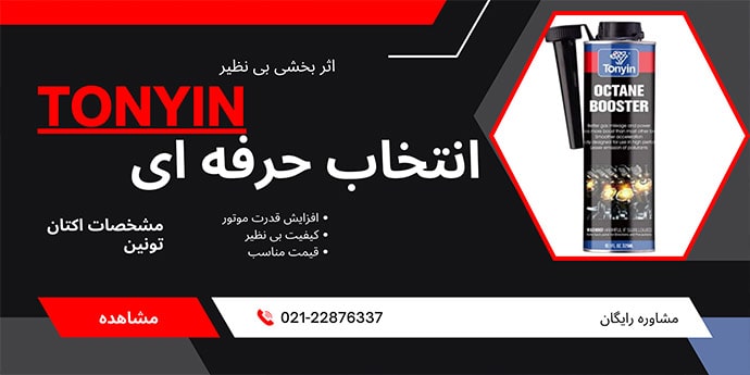 اکتان بوستر تونین
